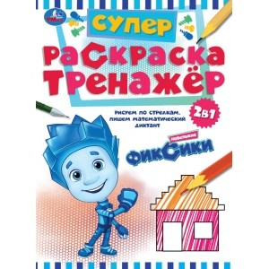 Новенькие фиксики. Супер-раскраска тренажер 2 в 1