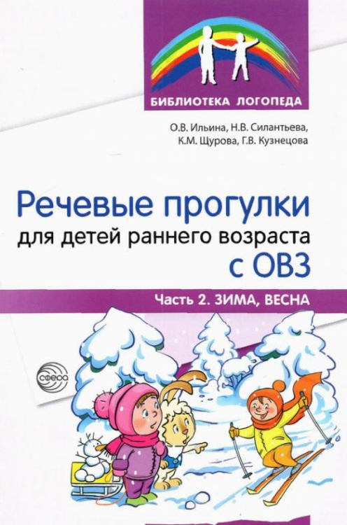 Речевые прогулки для детей раннего возраста с ОВЗ. Часть 2. Зима, весна