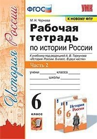 Рабочая тетрадь по истории России. 6 класс. Часть 2. К учебнику под редакцией А.В. Торкунова