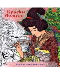 Раскраска-Релакс. Краски Японии