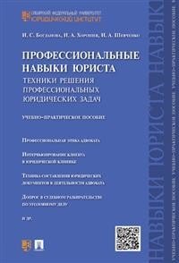 Профессиональные навыки юриста. Техники решения профессиональных юридических задач. Учебно-практическое пособие