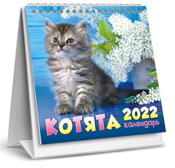 Календарь-домик перекидной на 2022 год &quot;Кошки&quot;, настольный, малый
