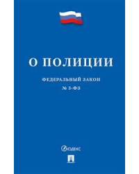 О полиции. Федеральный закон №3-ФЗ