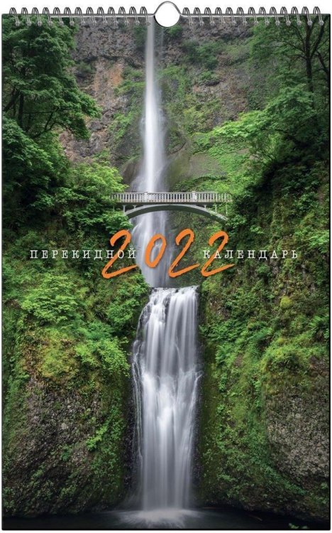Календарь настенный перекидной на 2022 год &quot;Красивые пейзажи&quot;, на спирали, 280х440 мм