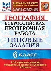 Всероссийская проверочная работа. География. 6 класс. Типовые задания. 10 вариантов заданий. Подробные критерии оценивания. Ответы