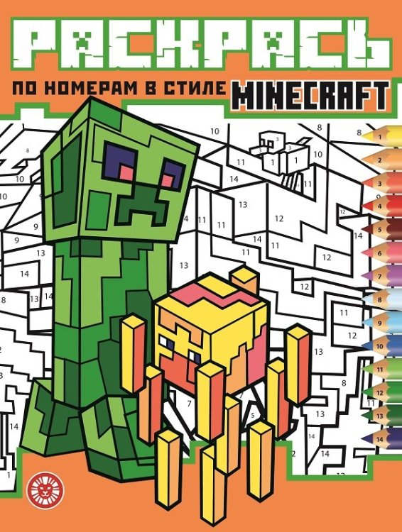 Minecraft. N РПН 2120. Раскрась по номерам