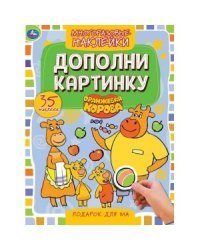 Подарок для мам. Дополни картинку, 35 многоразовых наклеек. Оранжевая корова