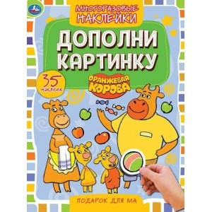 Подарок для мам. Дополни картинку, 35 многоразовых наклеек. Оранжевая корова