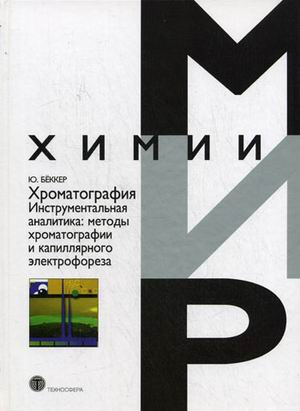 Хроматография. Инструментальная аналитика: методы хроматографии и капиллярного электрофореза