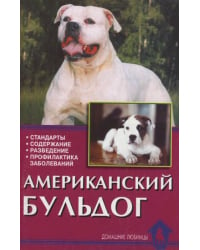 Американский бульдог. Стандарты, содержание, разведение, профилактика заболеваний