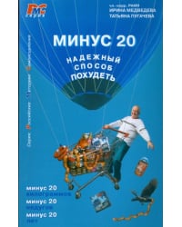 Минус 20. Надежный способ похудеть