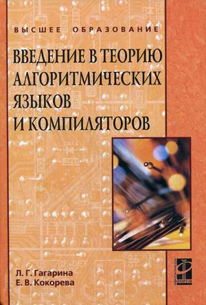 Введение в теорию алгоритмических языков и компиляторов. Учебное пособие