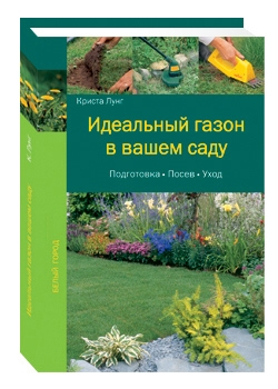 Идеальный газон в вашем саду. Подготовка. Посев. Уход