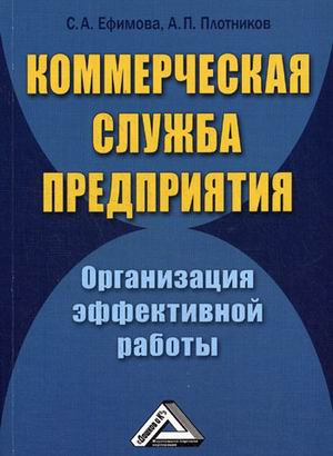 Коммерческая служба предприятия. Организация эффективной работы