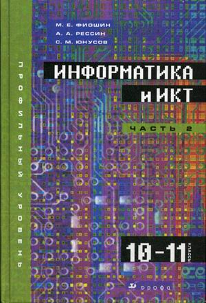 Информатика и ИКТ. Учебник. Профильный уровень. 10-11 классы. В 2-х частях. Часть 2. 11 класс (+ CD-ROM)