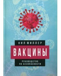 Вакцины. Руководство по безопасности