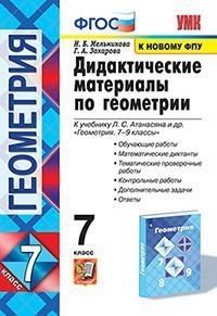 Дидактические материалы по геометрии. 7 класс. К учебнику Атанасяна Л.С. «Геометрия. 7-9 классы»