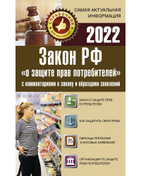 Закон РФ &quot;О защите прав потребителей&quot; с комментариями к закону и образцами заявлений на 2022 год