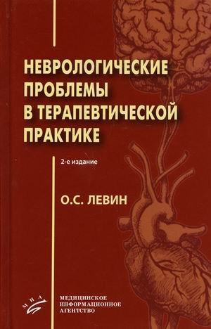 Неврологические проблемы в терапевтической практике