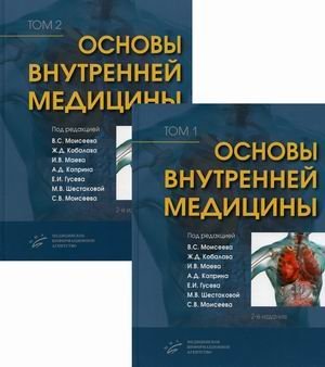 Основы внутренней медицины. Руководство для врачей. В 2-х томах (количество томов: 2)