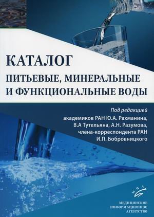 Питьевые, минеральные и функциональные воды. Каталог