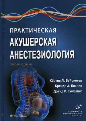 Практическая акушерская анестезиология. Руководство для врачей