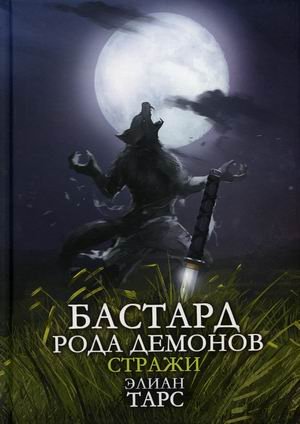 Бастард рода демонов. Книга 2: Стражи