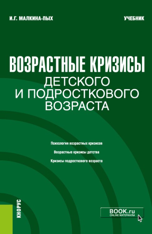 Возрастные кризисы детского и подросткового возраста. Учебник