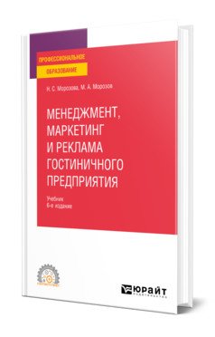 Менеджмент, маркетинг и реклама гостиничного предприятия. Учебник для СПО