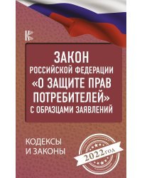 Закон Российской Федерации &quot;О защите прав потребителей&quot; с образцами заявлений на 2022 год