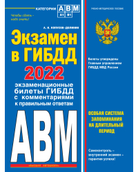 Экзамен в ГИБДД. Категории А, В, M, подкатегории A1, B1 2022 год