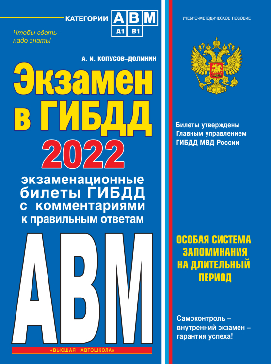 Экзамен в ГИБДД. Категории А, В, M, подкатегории A1, B1 2022 год