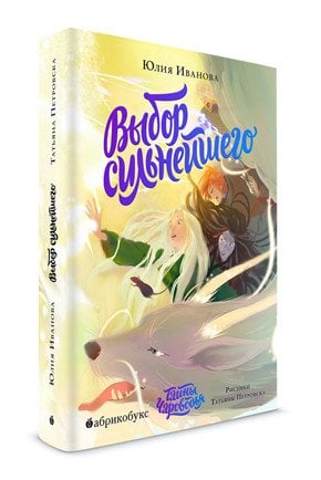 Включи книга 5. Иванова тайны Чароводья. Тайны Чароводья выбор сильнейшего. Книга тайны Чароводья. Тайны Чароводья 5.