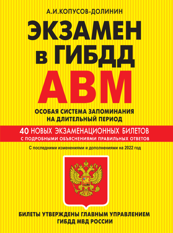 Экзамен в ГИБДД. Категории А, В, M, подкатегории A1, B1. Особая система запоминания на длительный период. С последними изменениями и дополнениями на 2022 год