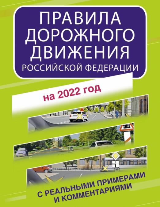 Правила дорожного движения Российской Федерации с реальными примерами и комментариями на 2022 год