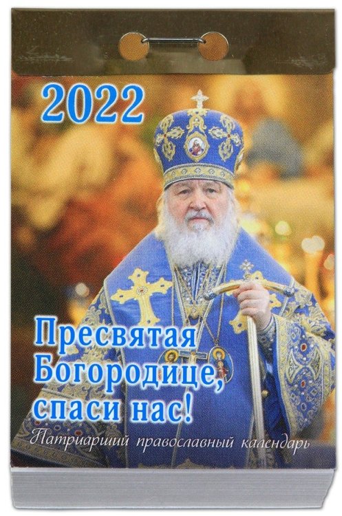 Патриарший православный календарь &quot;Пресвятая Богородице, спаси нас!&quot; на 2022 год
