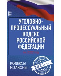 Уголовно-процессуальный кодекс Российской Федерации на 2022 год