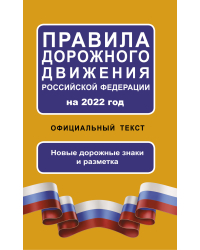 Правила дорожного движения Российской Федерации на 2022 год. Официальный текст