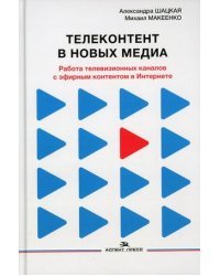 Телеконтент в новых медиа. Работа телевизионных каналов с эфирным контентом в Интернете