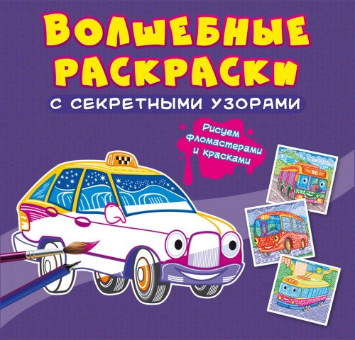 Волшебные раскраски с секретными узорами. Городской транспорт