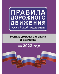 Правила дорожного движения Российской Федерации на 2022 год