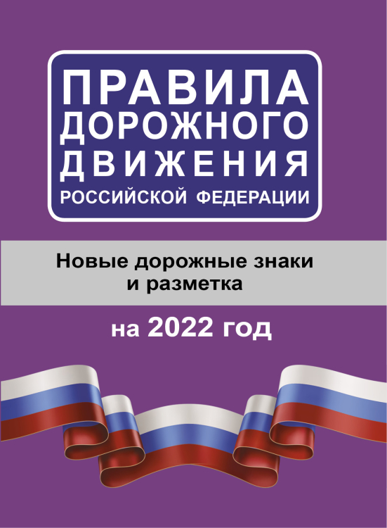 Правила дорожного движения Российской Федерации на 2022 год