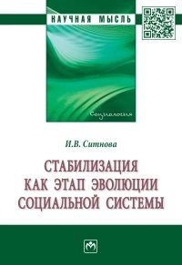 Стабилизация как этап эволюции социальной системы