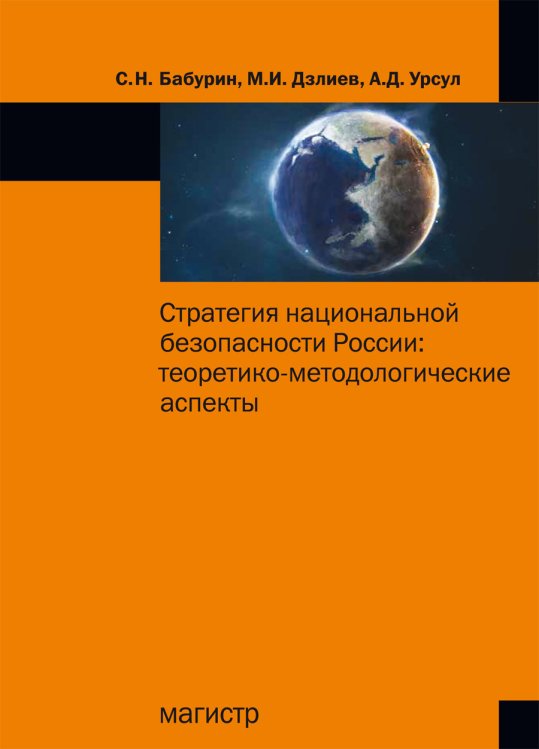 Стратегия национальной безопасности России. Теоретико-методологические аспекты