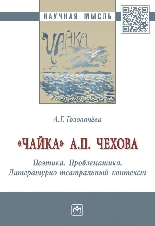 &quot;Чайка&quot; А.П. Чехова. Поэтика. Проблематика. Литературно-театральный контекст