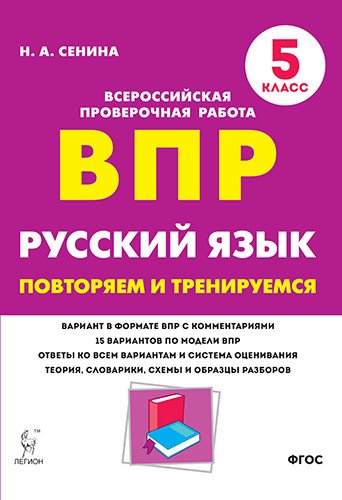 ВПР. Русский язык. 5-й класс. Повторяем и тренируемся. 15 тренировочных вариантов