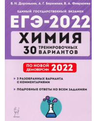 ЕГЭ 2022. Химия. 30 тренировочных вариантов по демоверсии 2022 года