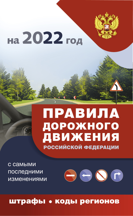 Правила дорожного движения Российской Федерации с самыми последними изменениями на 2022 год
