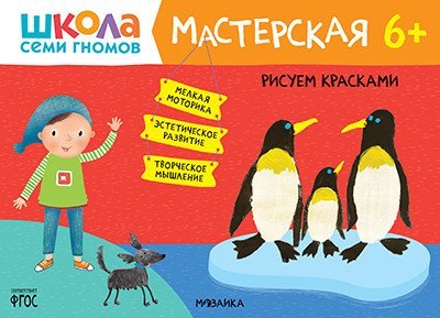 Школа Семи Гномов. Мастерская. Рисуем красками 6+