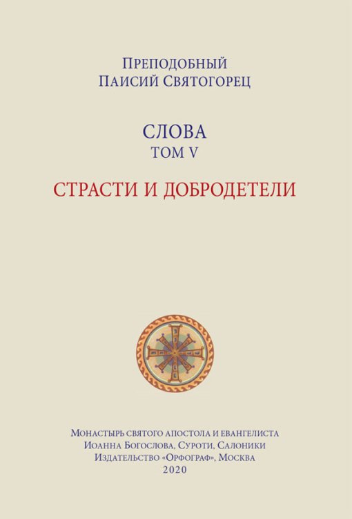 Книга: Слова. Том 5. Страсти И Добродетели. Автор: Святогорец Паисий.  Купить Книгу, Читать Рецензии | Isbn 978-5-6046133-4-4 | Azo